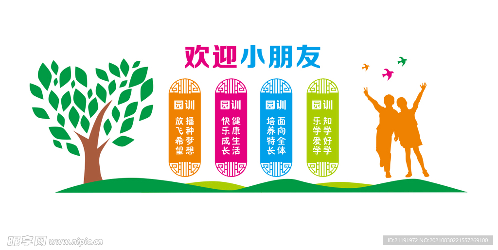 欢迎小朋友 幼儿园形象墙