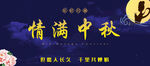 中秋舞蹈幕布