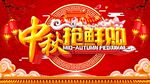 中秋海报 抢先购