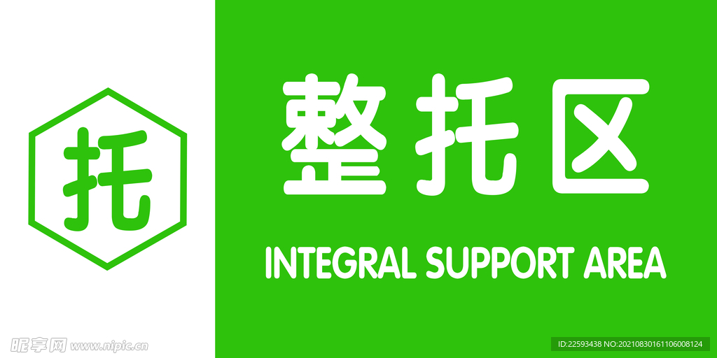 整托区