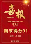 喜报