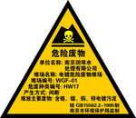 危险废物三角牌