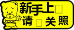 新手上路海报