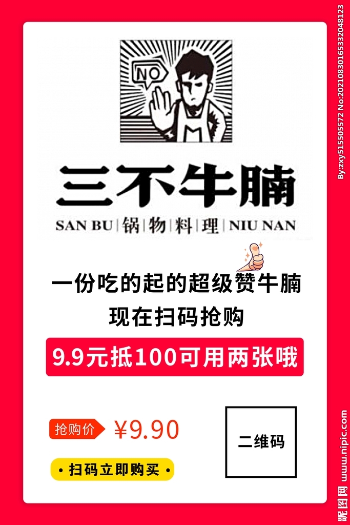 三不牛腩火锅餐饮店宣传展板