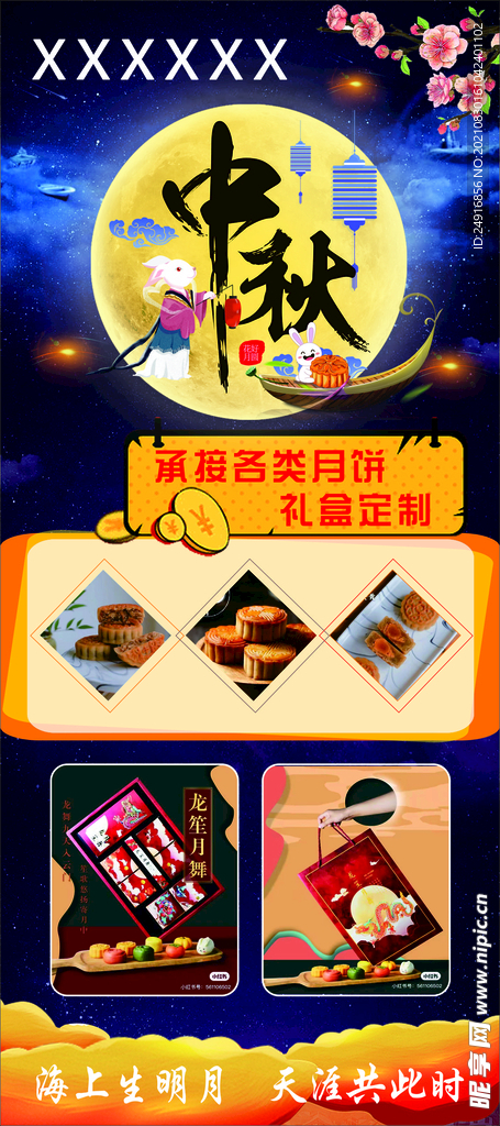 中秋展架  月饼礼盒