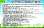 小学生日常行为规范