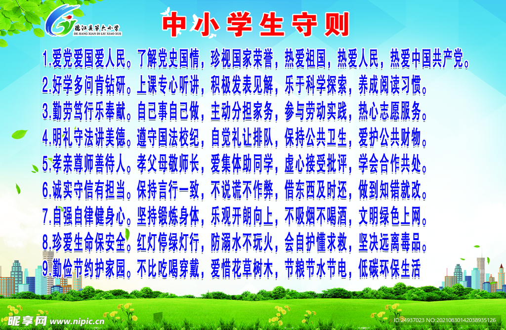 中小学生守则
