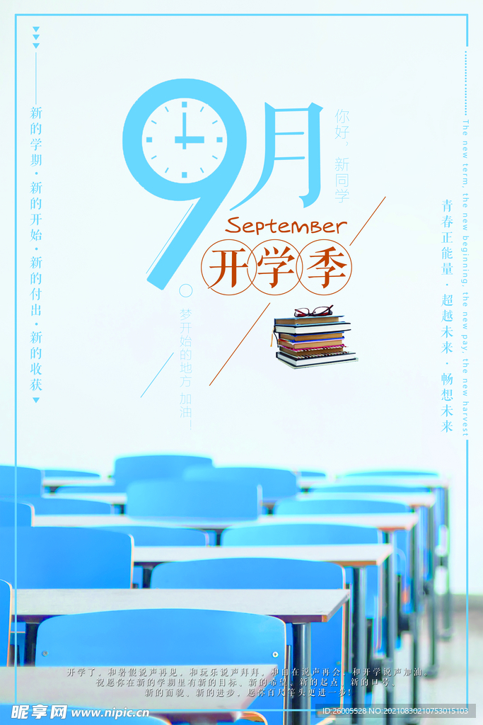 文艺风格9月开学季海报