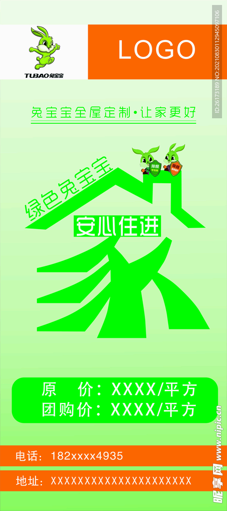 兔宝宝  展架   家字