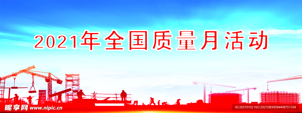 质量月