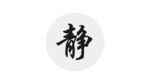 静 毛笔字 书法行楷 艺术字