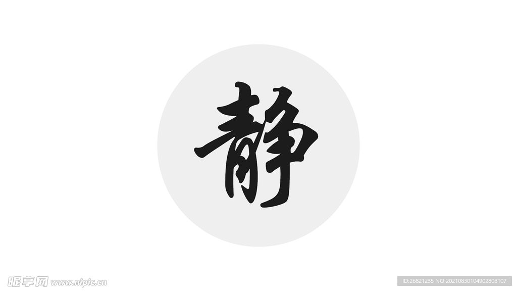 静 毛笔字 书法行楷 艺术字