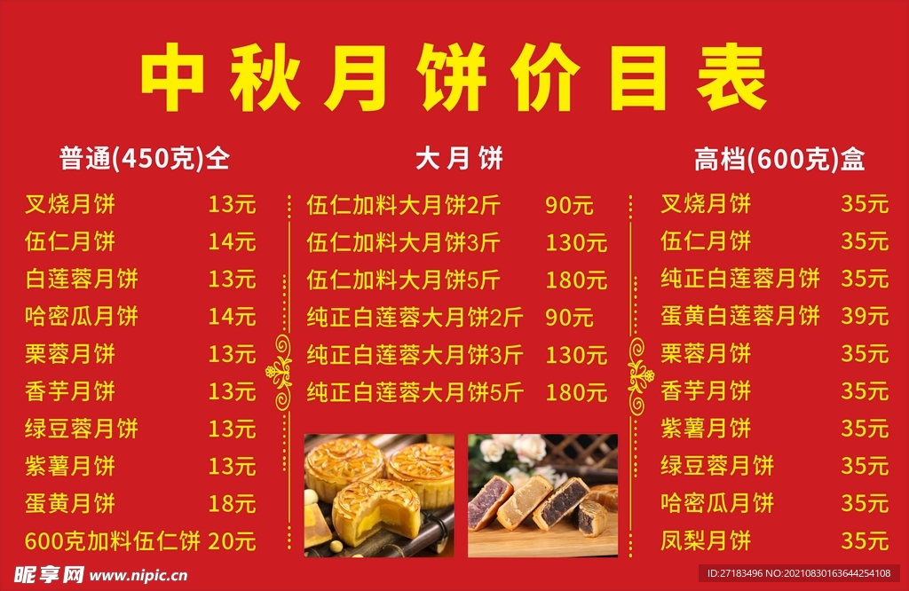 中秋月饼价格表