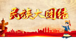 民族大团结