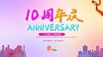 10周年庆