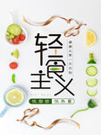 轻食主义