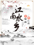 江南水乡