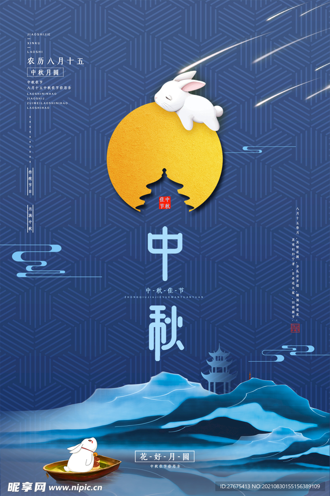 中秋 佳节海报 背景 