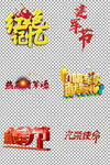 党建个生艺术字体