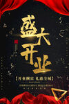 开业海报