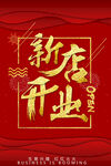 开业海报