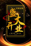 开业海报