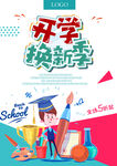 开学季