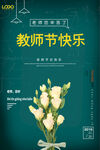 时尚唯美清新教师节海报