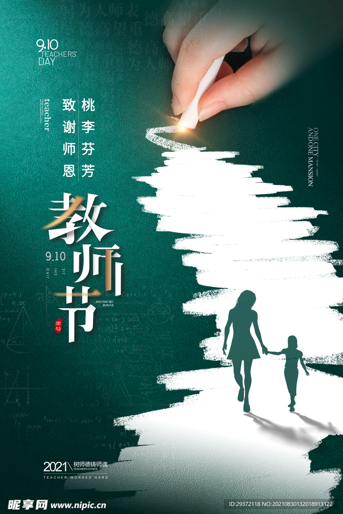 手绘中国风唯美教师节海报