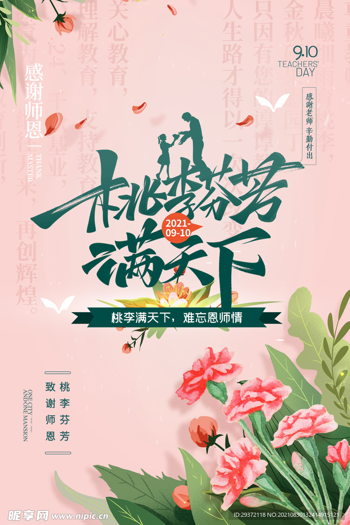 创意清爽中国风教师节海报