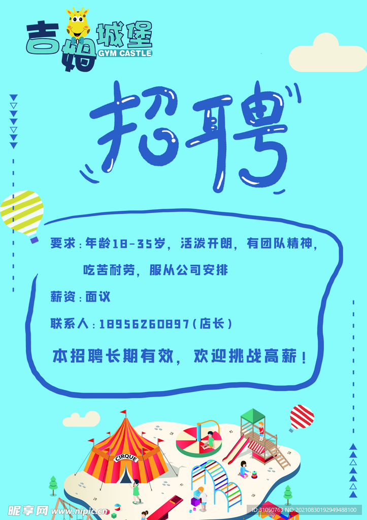 乐园招聘