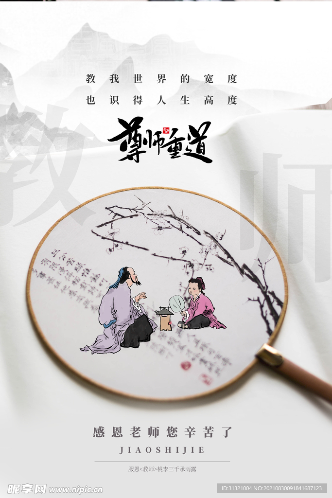 教师节 海报