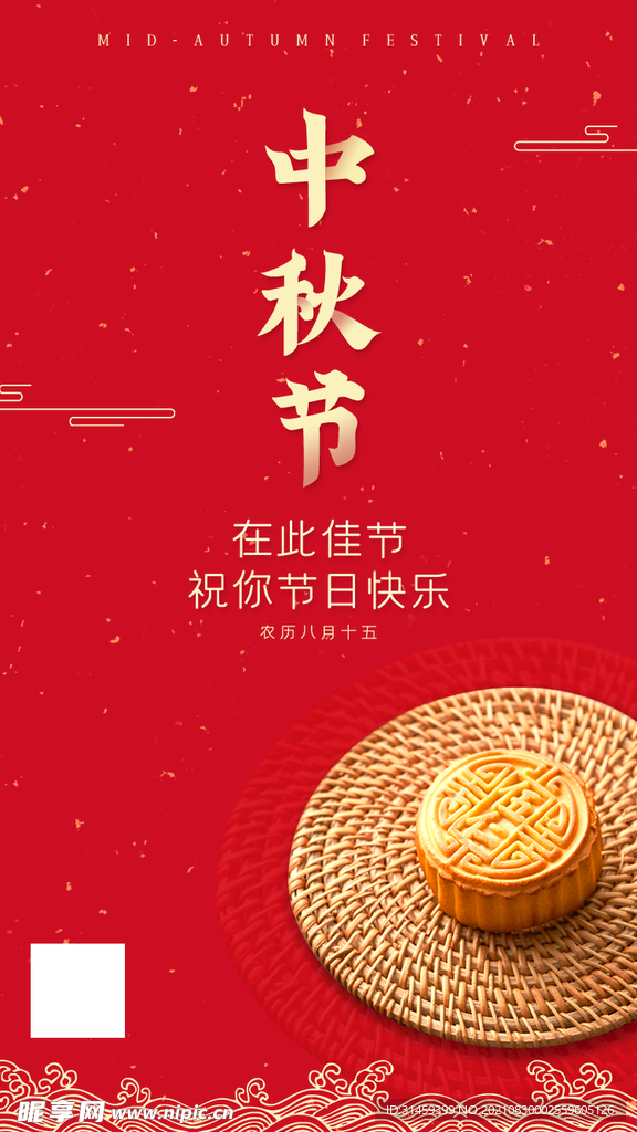 中秋海报