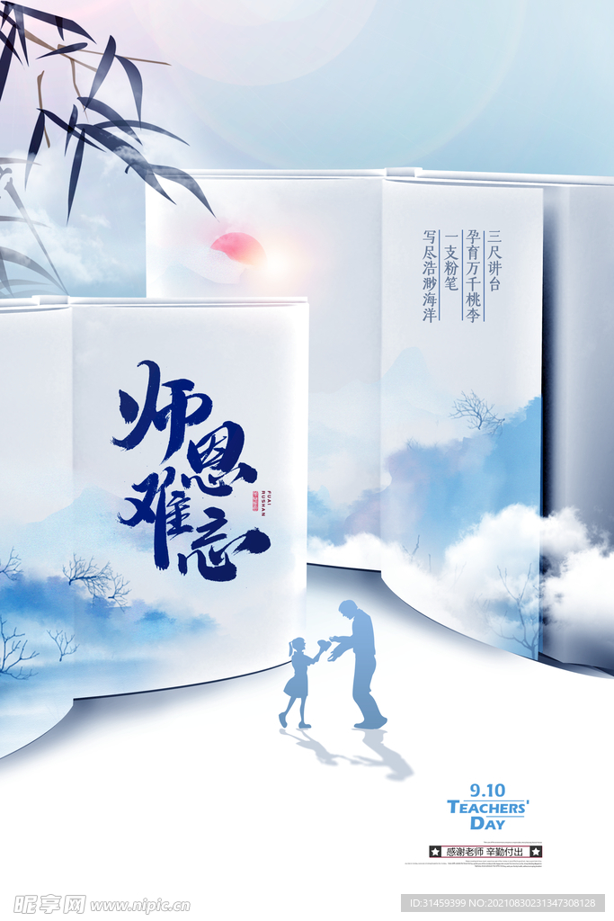教师节海报
