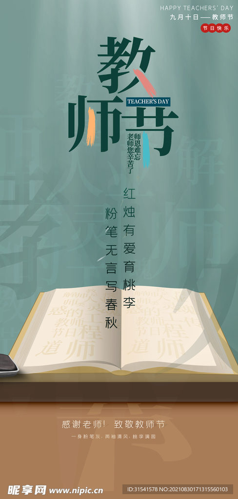 教师节