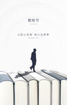 教师节