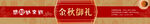 中秋封条