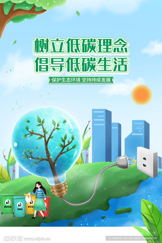 绿色环保爱护环境宣传海报