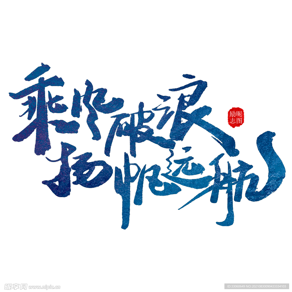 乘风破浪