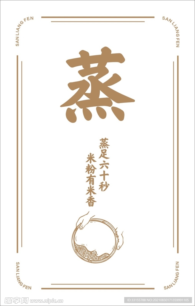三两粉 挂画  蒸
