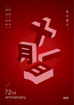 创意十一文字海报