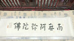 南无阿弥陀佛