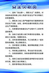 安全员职责