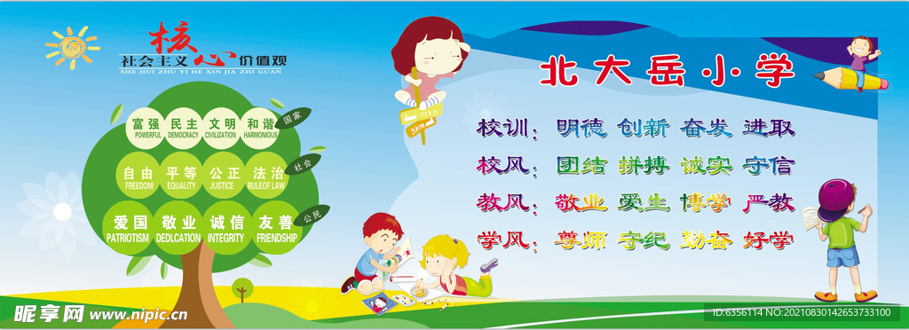 核心价值观 校训