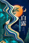 白露 