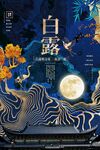 白露 