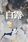 白露 