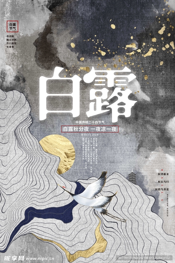 白露 