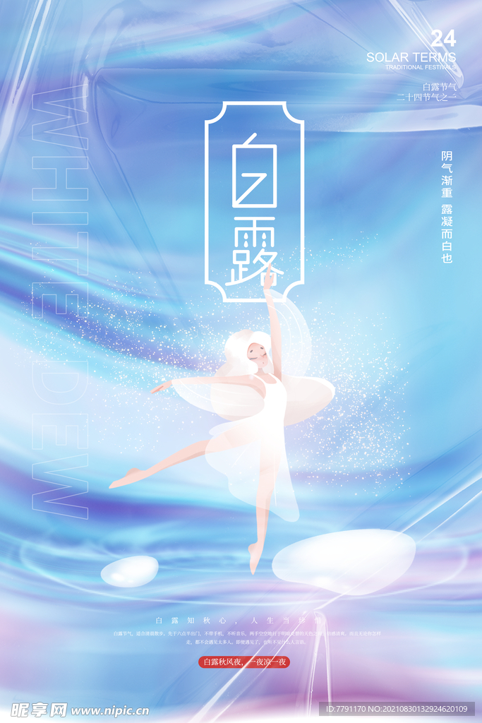 白露 