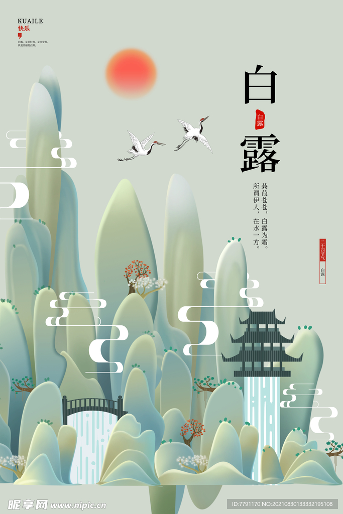白露